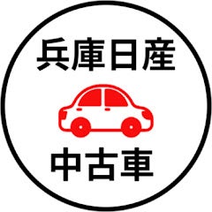 兵庫日産中古車