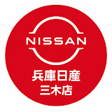兵庫日産 三木店