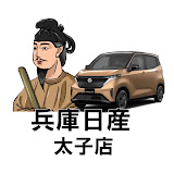 【太子店】兵庫日産自動車株式会社