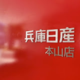 兵庫日産 本山店