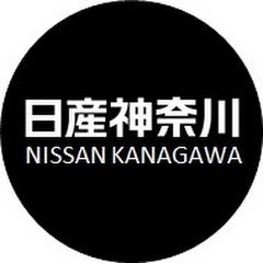 日産神奈川公式チャンネル