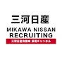 三河日産自動車 新卒採用チャンネル【公式】