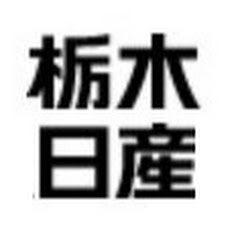 栃木日産公式Youtubeチャンネル