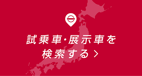 試乗者・展示車を検索する