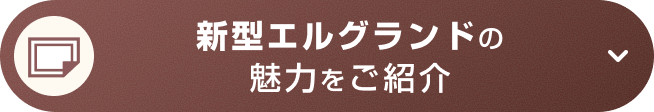 新型エルグランドの魅力をご紹介