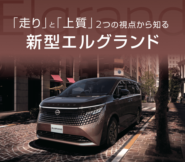 「走り」と「上質」2つの観点から知る新型エルグランド