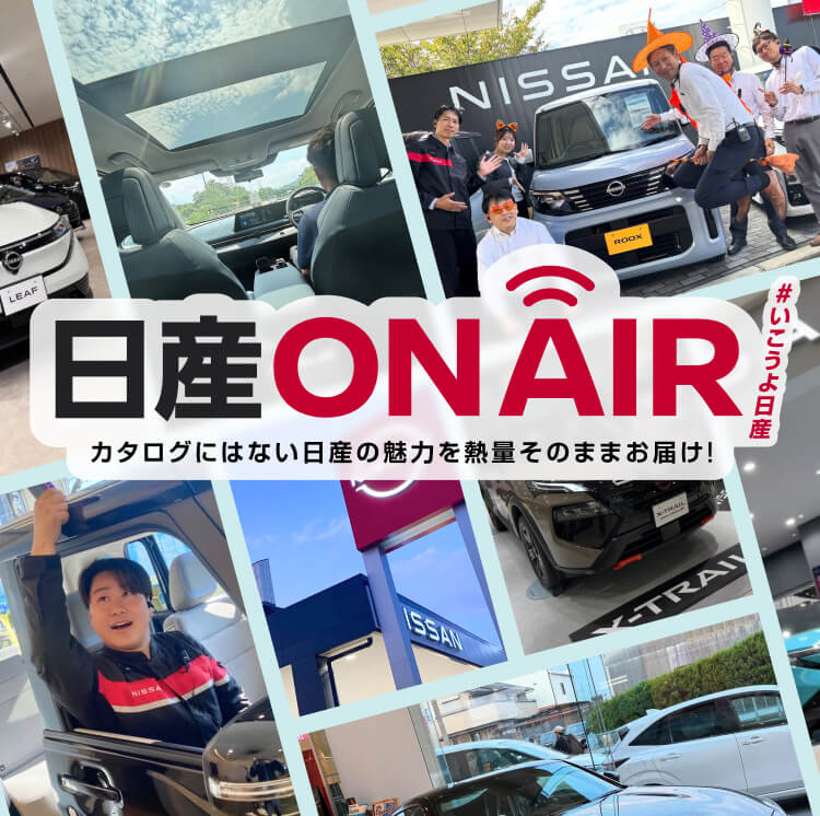 日産ON AIR カタログにはない日産の魅力を熱量そのままお届け！ #いこうよ日産