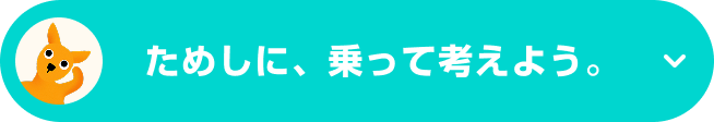 ためしに、乗って考えよう。