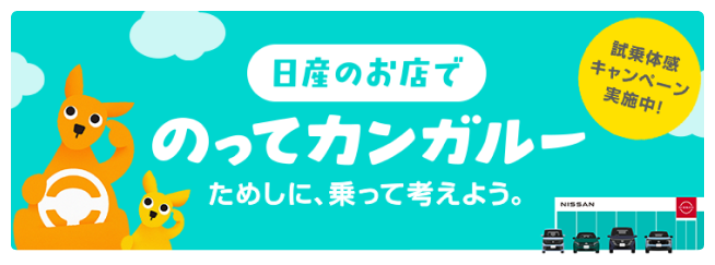 日産のお店でのってカンガルー試乗体験キャンペーン実施中！
