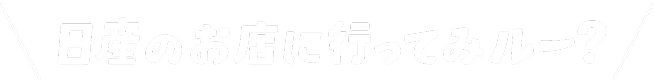 日産のお店をに行ってみルー？