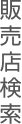 販売店検索