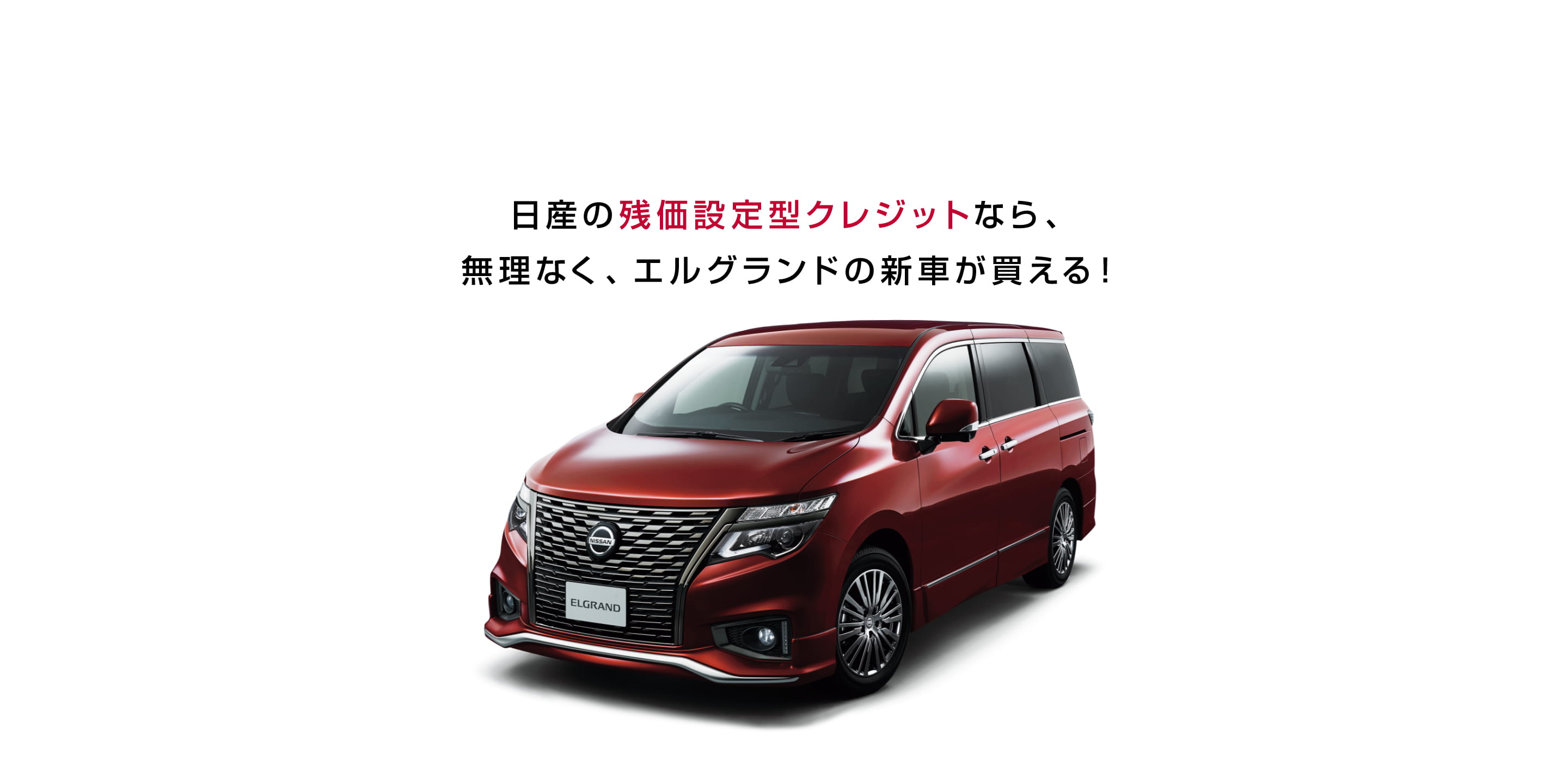 日産の残価設定型クレジットなら 無理なく エルグランドの新車が買える