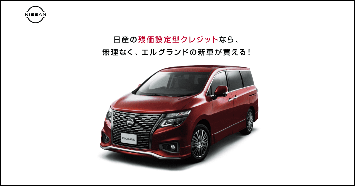 日産の残価設定型クレジットなら 無理なく エルグランドの新車が買える