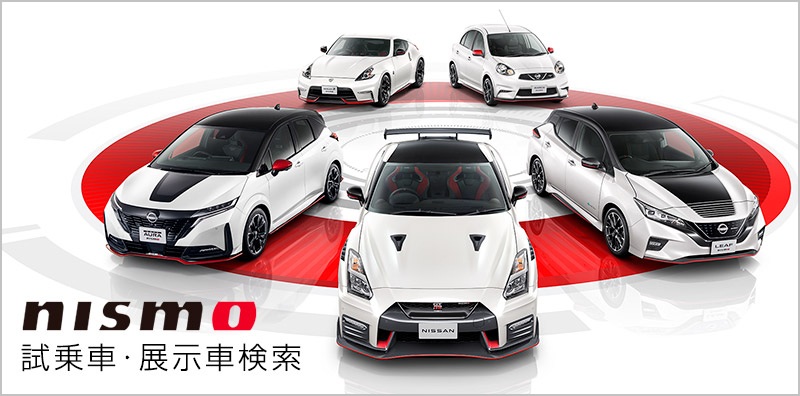 NISMO 試乗車・展示車検索