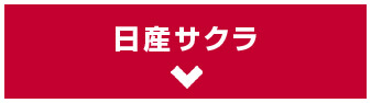 日産サクラ