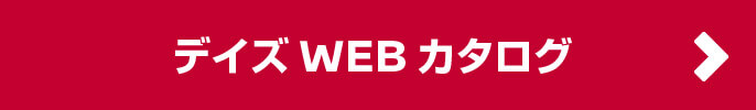 デイズWEBカタログ