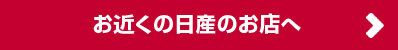 お近くの日産のお店へ