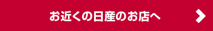 お近くの日産のお店へ