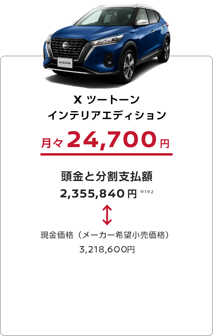 X ツートーンインテリアエディション 月々24,700円