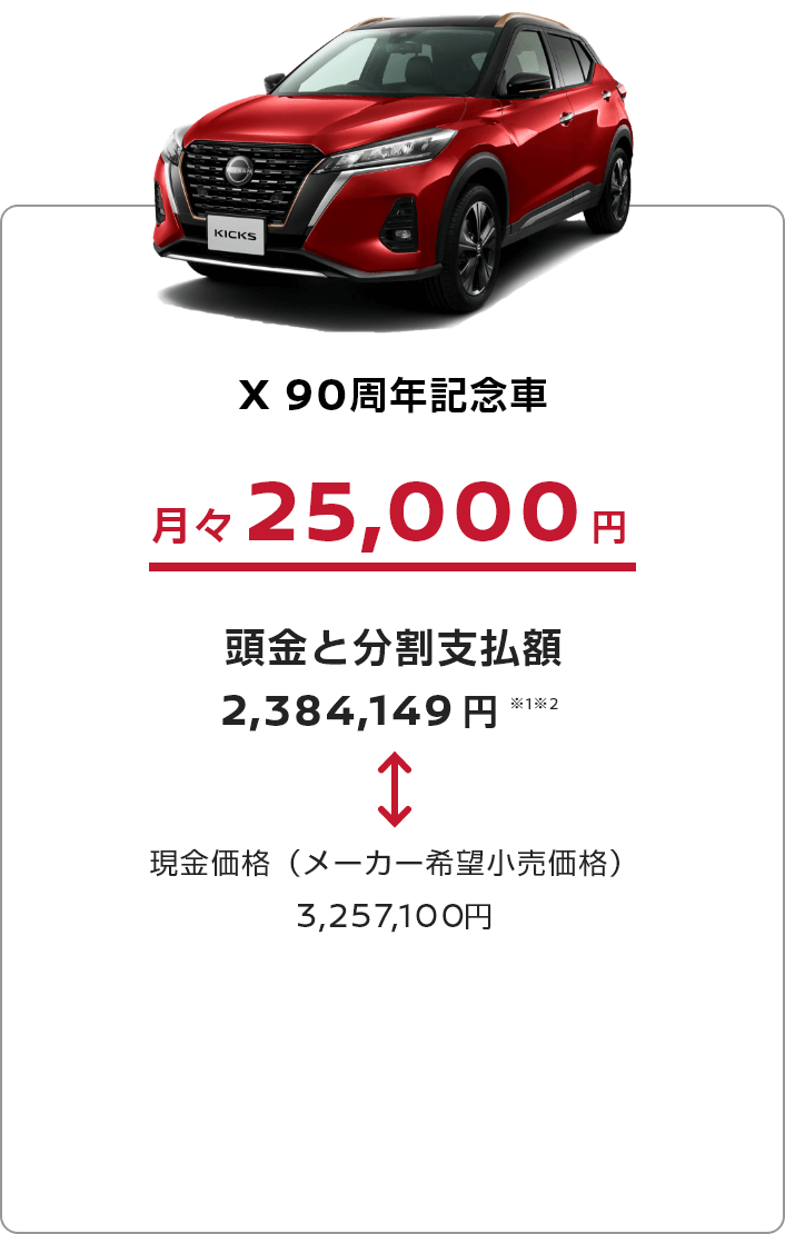 X 90周年記念車 月々25,000円