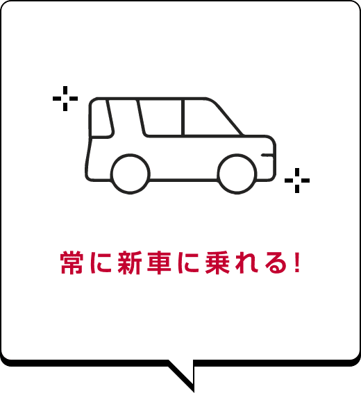 常に新車に乗れる!