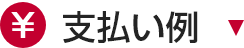支払例