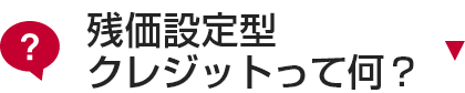 残価設定型クレジットって何?