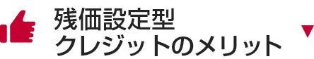 残価設定型クレジットのメリット