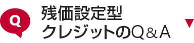 残価設定型クレジットのQ&A