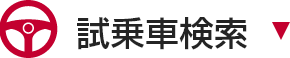 試乗車見学