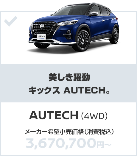AUTECH（4WD）