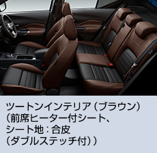 ツートンインテリア（ブラウン）（前席ヒーター付シート、シート地：合皮（ダブルステッチ付））