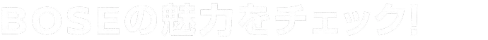 BOSEの魅力をチェック！