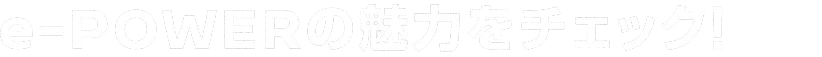 e-POWERの魅力をチェック！