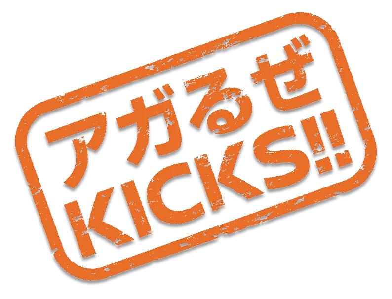 アガるぜ KICKS！！