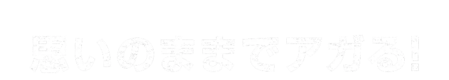 DRIVING 思いのままでアガる！