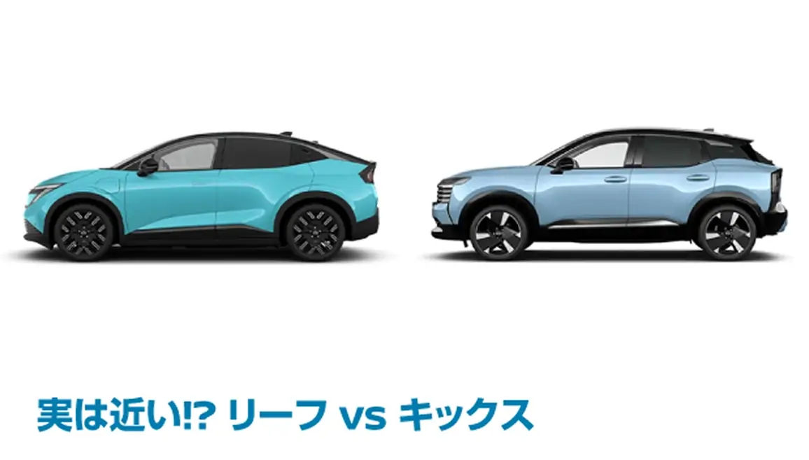 実は近い!? リーフ vs キックス