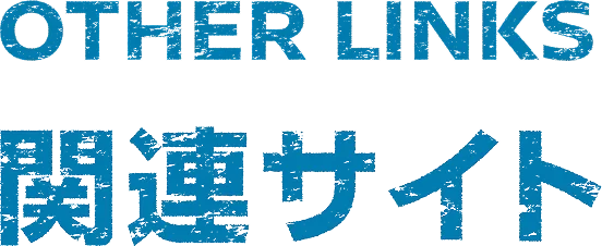 OTHER LINKS 関連サイト