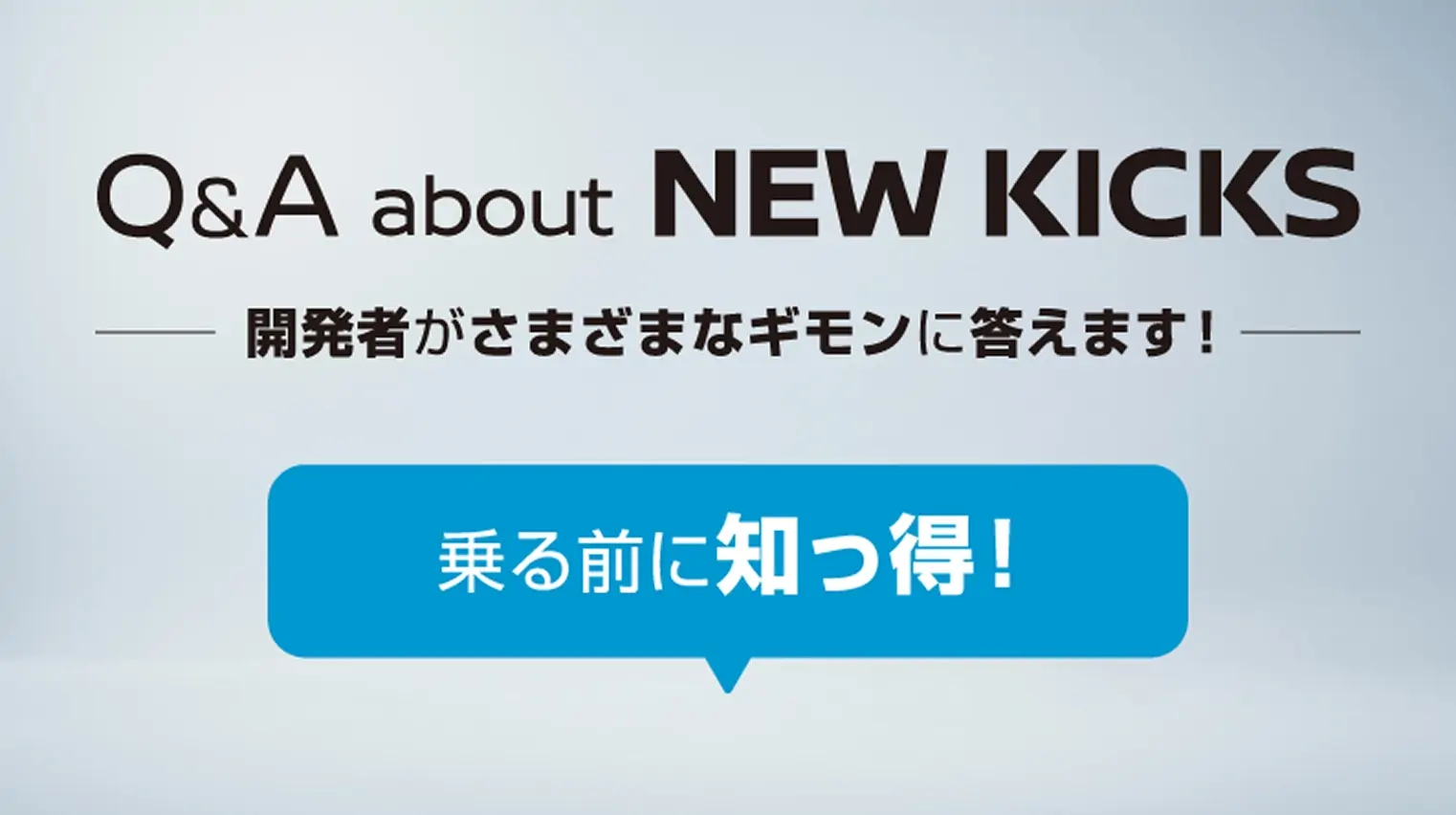 【キックス】Q&A about NEW KICKS_乗る前に知っ得篇~