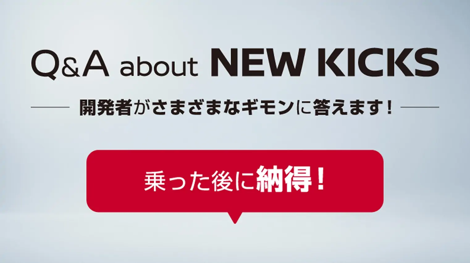 【キックス】Q&A about NEW KICKS_乗った後に納得篇