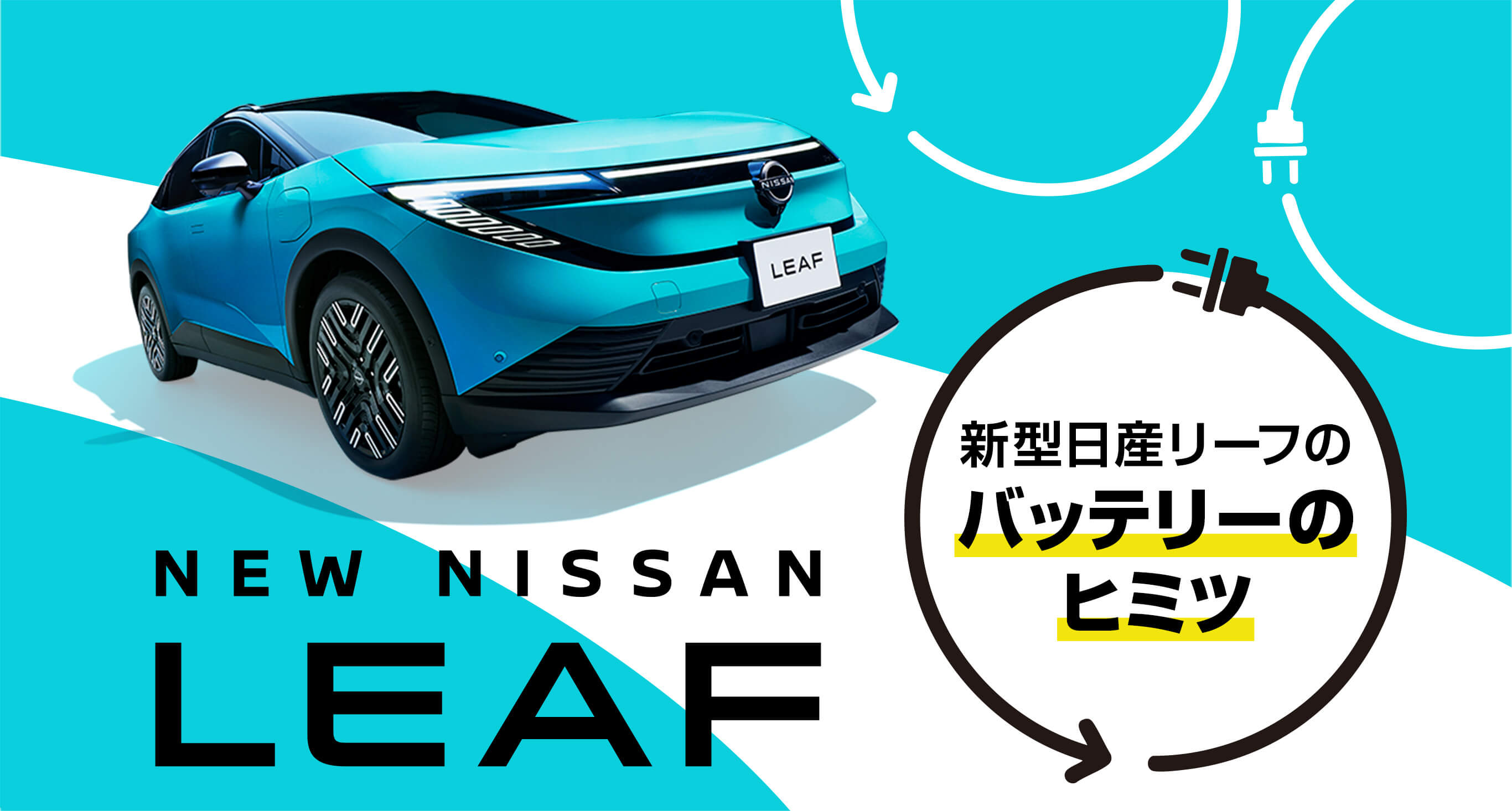 NEW NISSAN LEAF 新型日産リーフのバッテリーのヒミツ