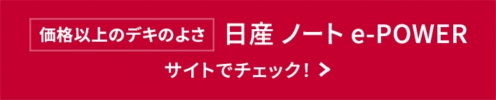 日産 ノート e-POWER