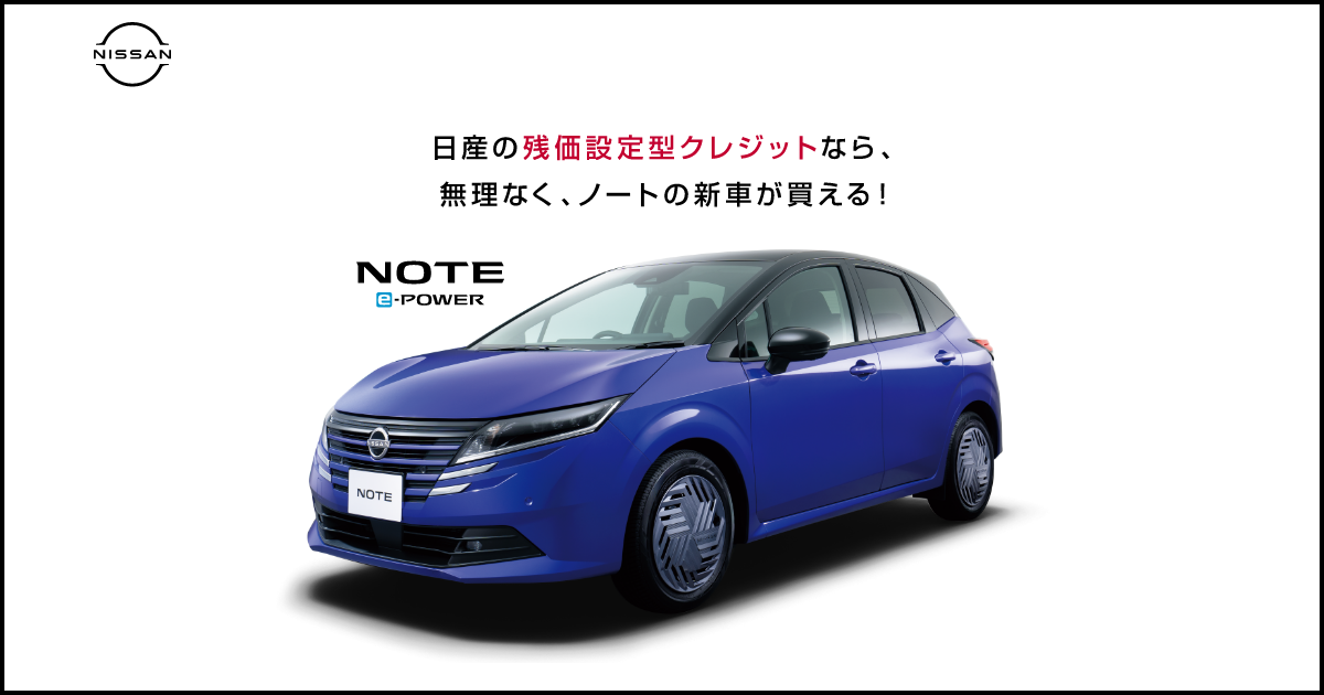 日産の残価設定型クレジットなら 無理なくノートの新車が買える