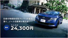 日産の残価設定型クレジットなら、賢く、ノートの新車が買える！ 月々24,900円