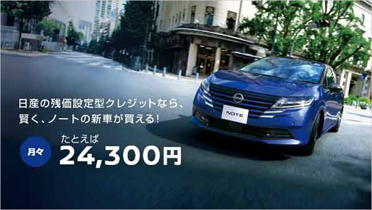 日産の残価設定型クレジットなら、賢く、ノートの新車が買える！ 月々24,900円