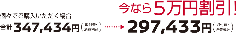 【今なら5万円割引!】297,433円(取付費・消費税込)