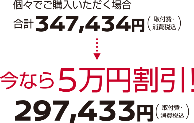 【今なら5万円割引!】297,433円(取付費・消費税込)