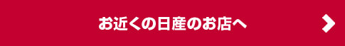 お近くの日産のお店へ