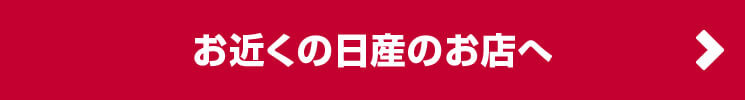 お近くの日産のお店へ