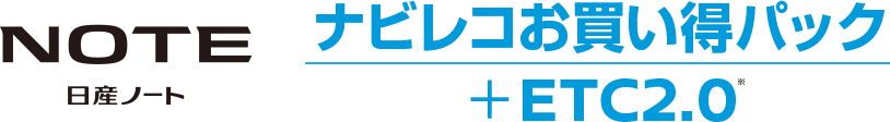 NOTE(日産ノート) | ナビコレお買い得パック+ETC2.0